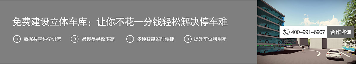 立体停车库免费建设立体停车库不花一分钱解决停车难.jpg